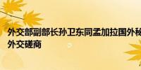 外交部副部长孙卫东同孟加拉国外秘马苏德举行中孟第13轮外交磋商