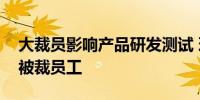 大裁员影响产品研发测试 理想汽车召回部分被裁员工