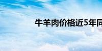 牛羊肉价格近5年同期最低