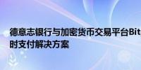 德意志银行与加密货币交易平台Bitpanda达成合作 提供实时支付解决方案