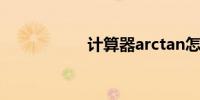 计算器arctan怎么按