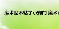 魔术贴不粘了小窍门 魔术贴不粘如何解决