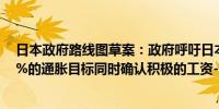 日本政府路线图草案：政府呼吁日本央行持续稳定地达到2%的通胀目标同时确认积极的工资-通胀周期