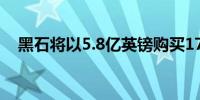 黑石将以5.8亿英镑购买1750套英国住宅