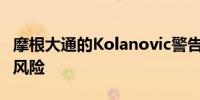 摩根大通的Kolanovic警告股价居高不下面临风险