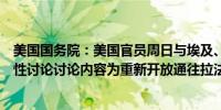 美国国务院：美国官员周日与埃及、以色列同行进行了建设性讨论讨论内容为重新开放通往拉法的大门