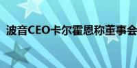 波音CEO卡尔霍恩称董事会将决定其继任者