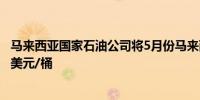 马来西亚国家石油公司将5月份马来西亚原油价格定为91.10美元/桶