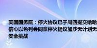 美国国务院：停火协议已于周四提交给哈马斯我们尚未得到回应非常有信心以色列会同意停火提议加沙无计划无休止的冲突将会加剧以色列的安全挑战