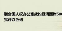 联合国人权办公室就约旦河西岸500名巴勒斯坦人死亡事件批评以色列