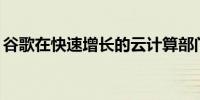 谷歌在快速增长的云计算部门裁员至少100人