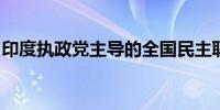 印度执政党主导的全国民主联盟在大选中获胜