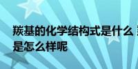 羰基的化学结构式是什么 羰基的化学结构式是怎么样呢