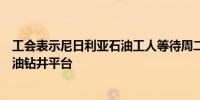 工会表示尼日利亚石油工人等待周二谈判的结果然后退出石油钻井平台