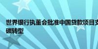 世界银行执董会批准中国贷款项目支持湖北宜昌城市交通低碳转型