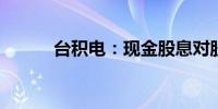 台积电：现金股息对股东更有利