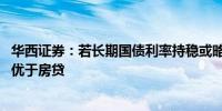 华西证券：若长期国债利率持稳或略上行 对银行而言性价比优于房贷