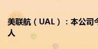 美联航（UAL）：本公司今年将招聘将近1万人