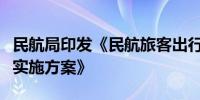 民航局印发《民航旅客出行和支付便利化工作实施方案》