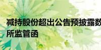 减持股份超出公告预披露数量达刚控股收深交所监管函