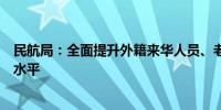 民航局：全面提升外籍来华人员、老年人等出行支付便利化水平