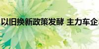 以旧换新政策发酵 主力车企5月销售稳步增长