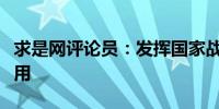 求是网评论员：发挥国家战略科技力量支撑作用