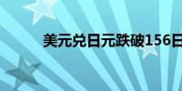 美元兑日元跌破156日内跌0.8%