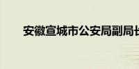 安徽宣城市公安局副局长沈景华被查