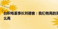 台积电董事长刘德音：我们有高的资本支出我们的股价没那么高