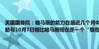 美国国务院：哈马斯的能力在最近几个月中“持续下降”但仍然构成威胁与10月7日相比哈马斯现在是一个“极度削弱”的组织