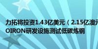 力拓将投资1.43亿美元（2.15亿澳元）在西澳大利亚开发BIOIRON研发设施测试低碳炼钢