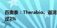 百奥泰：Therabio、返湾湖拟减持股份不超过2%