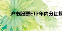 沪市股票ETF年内分红规模近47亿元