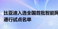 比亚迪入选全国首批智能网联汽车准入和上路通行试点名单