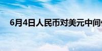 6月4日人民币对美元中间价调升3个基点