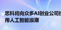 思科将向众多AI创业公司投资10亿美元 以利用人工智能浪潮