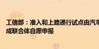 工信部：准入和上路通行试点由汽车生产企业和使用主体组成联合体自愿申报