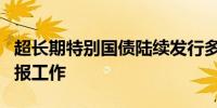 超长期特别国债陆续发行多地积极部署项目申报工作