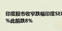 印度股市收窄跌幅印度SENSEX指数现跌4.5%此前跌8%