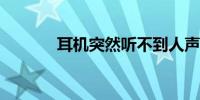 耳机突然听不到人声怎么解决