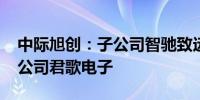 中际旭创：子公司智驰致远拟2000万增资孙公司君歌电子