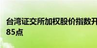 台湾证交所加权股价指数开低0.1%报21,513.85点