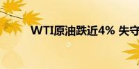 WTI原油跌近4% 失守74美元/桶