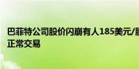 巴菲特公司股价闪崩有人185美元/股买入自称按交易规则算正常交易