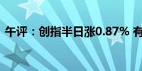 午评：创指半日涨0.87% 有色板块震荡反弹