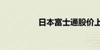 日本富士通股价上涨4%