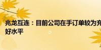 兆龙互连：目前公司在手订单较为充足 产能利用率保持在较好水平