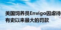 美国饲养员Envigo因虐待比格犬认罪被处以有史以来最大的罚款