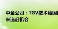 中金公司：TGV技术给国内PCB设备企业带来追赶机会